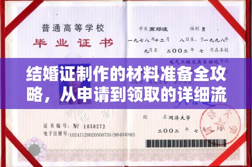 天元结婚证制作的材料准备全攻略，从申请到领取的详细流程
